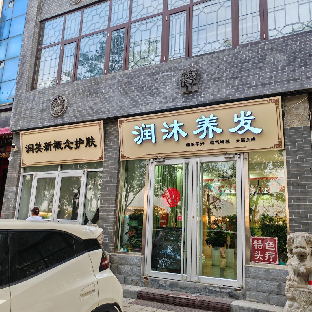 润沐养发