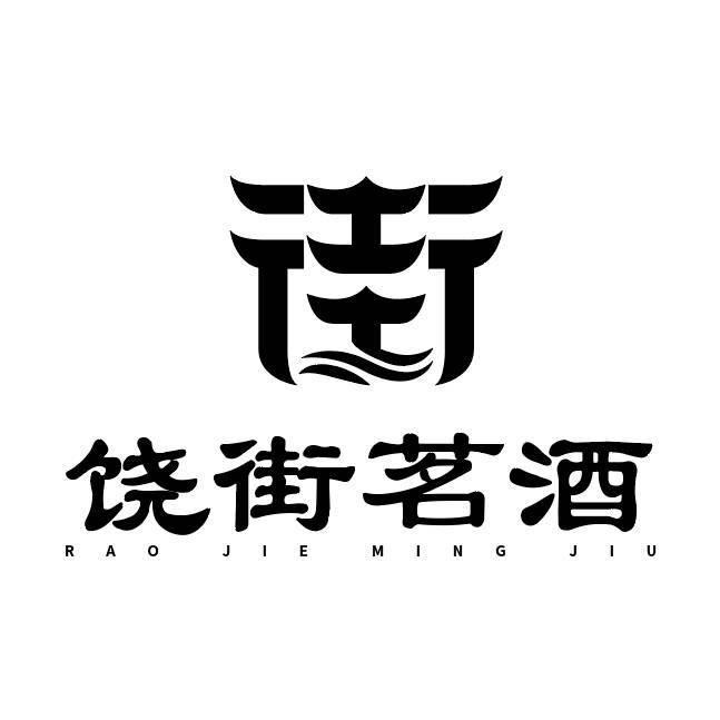 饶街茗酒小日记