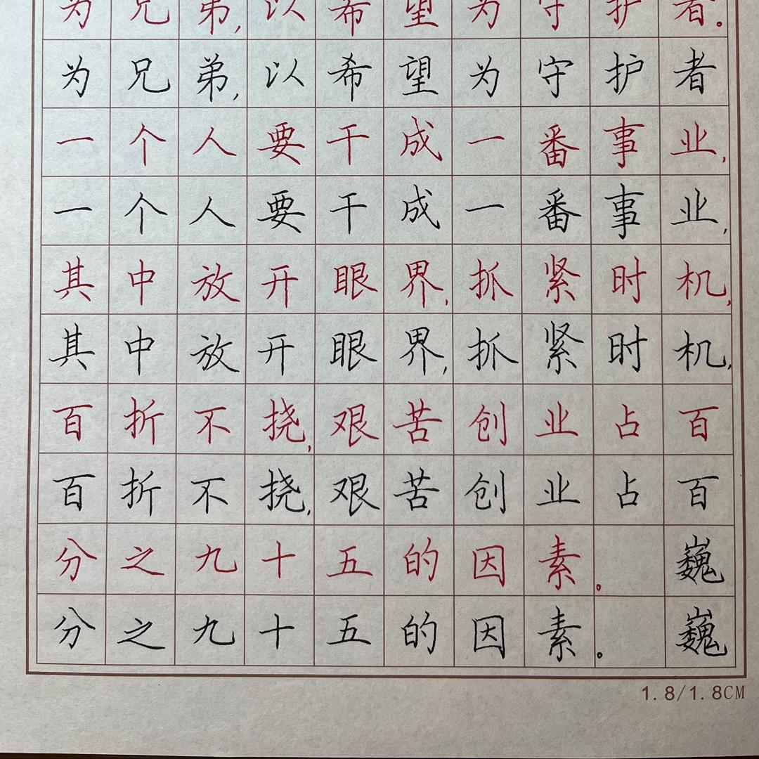 布丰练字（四刷字帖）
