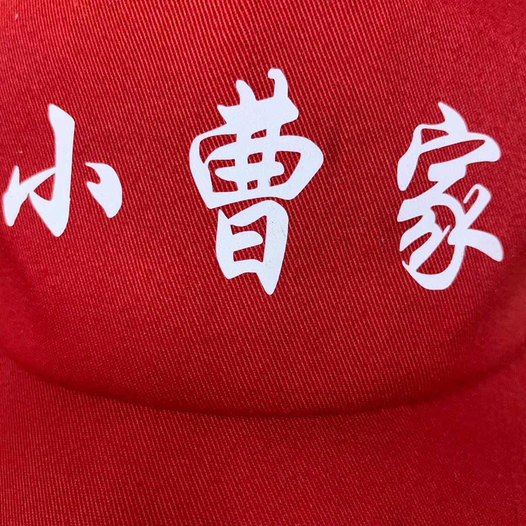 小曹家（收学员）