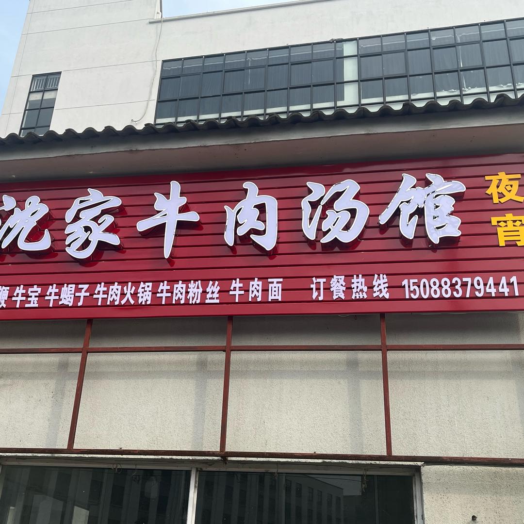沈家牛肉汤馆(双桥路店）