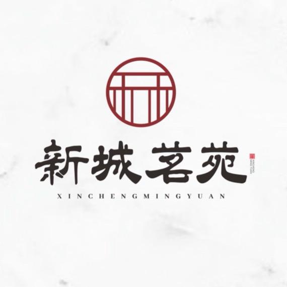 新城茗苑