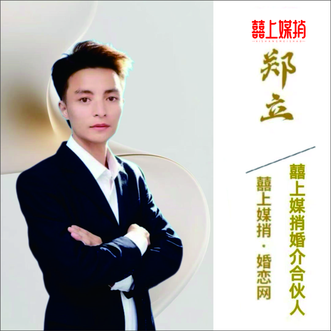 贺州月老🇨🇳郑立