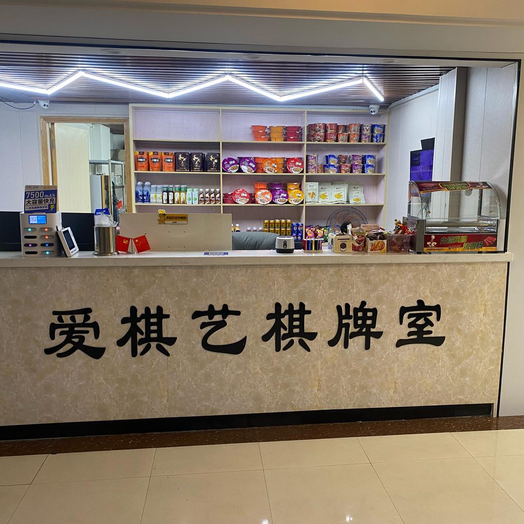 爱棋艺棋牌（红翡绿翠六楼）