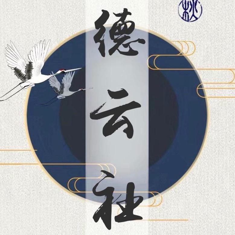 德云语录社