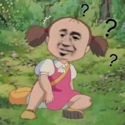啊？是吧
