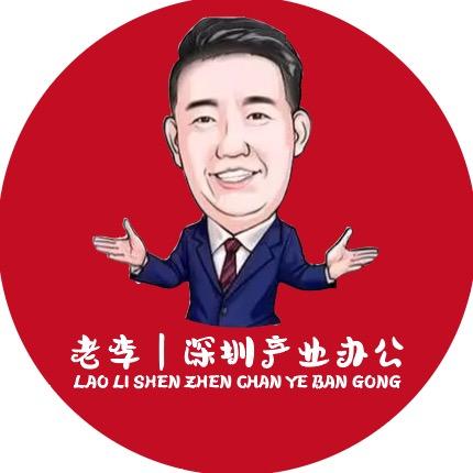 板面李|深圳产办