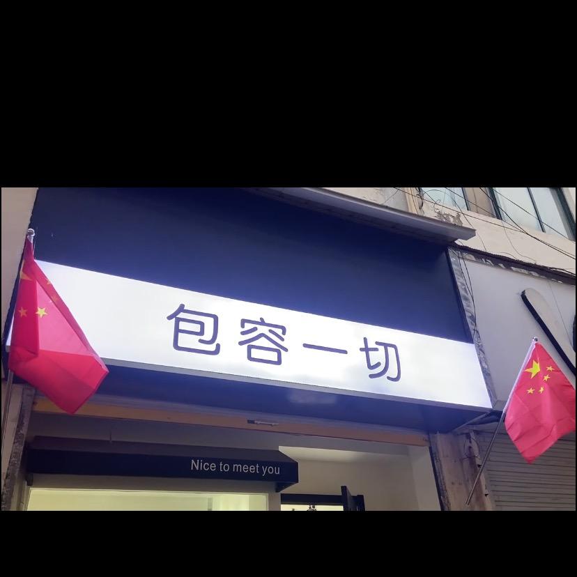 萧县包容一切女包店