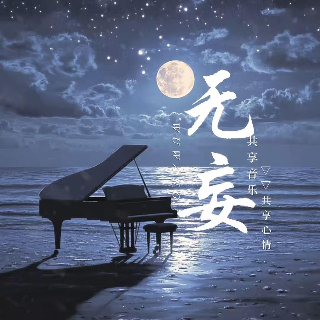 无妄/慕👑