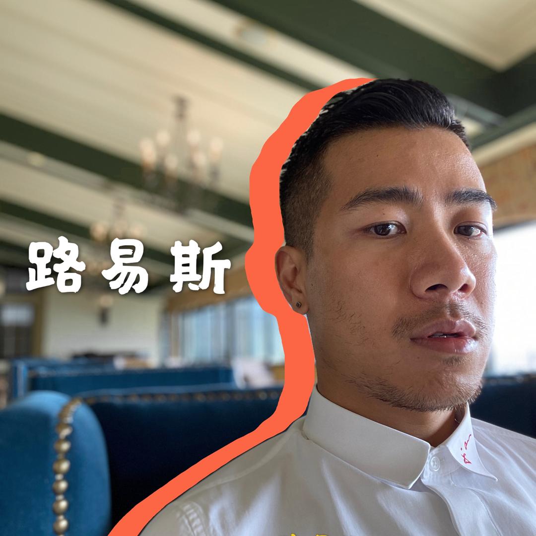 路易斯哥哥