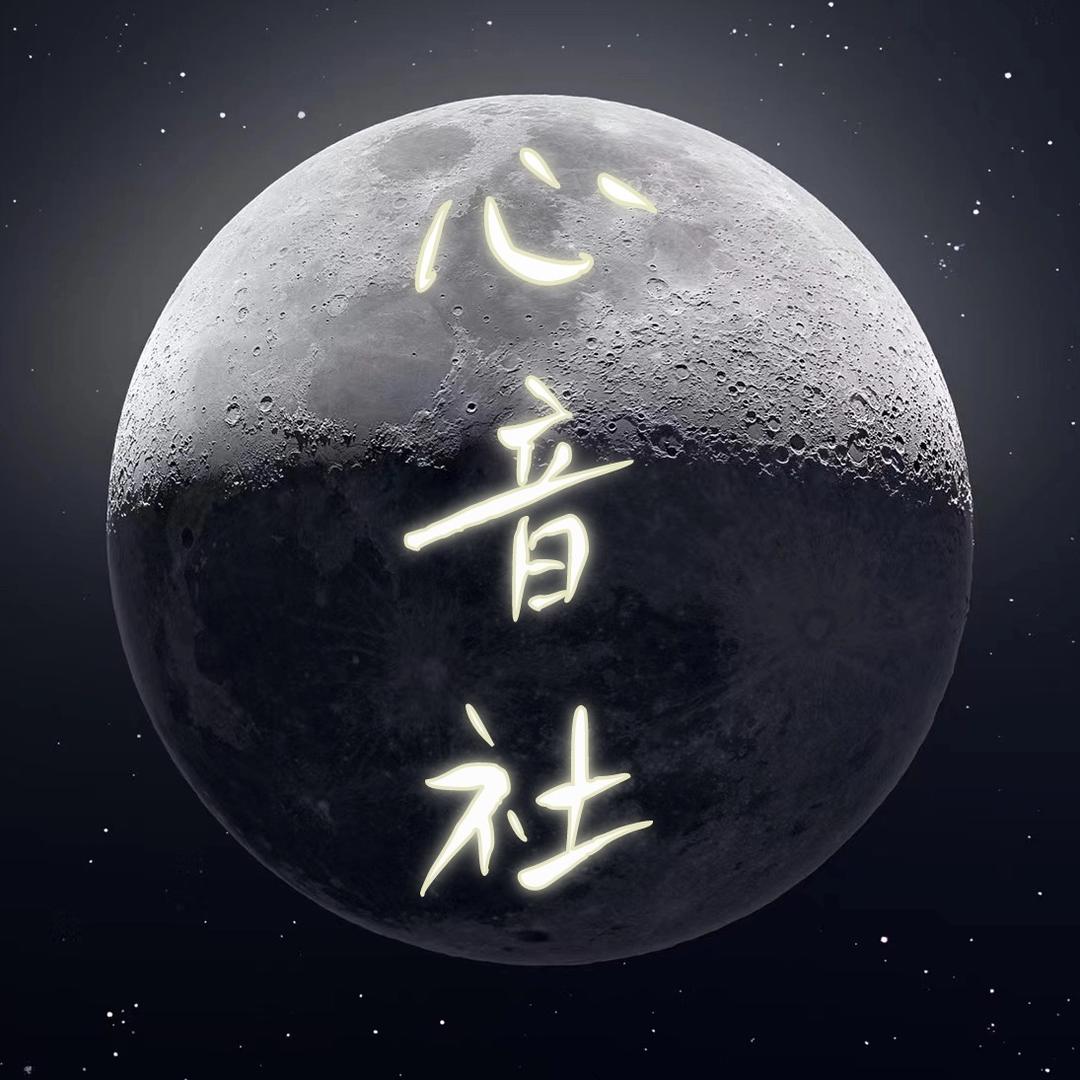 心音社🎙️