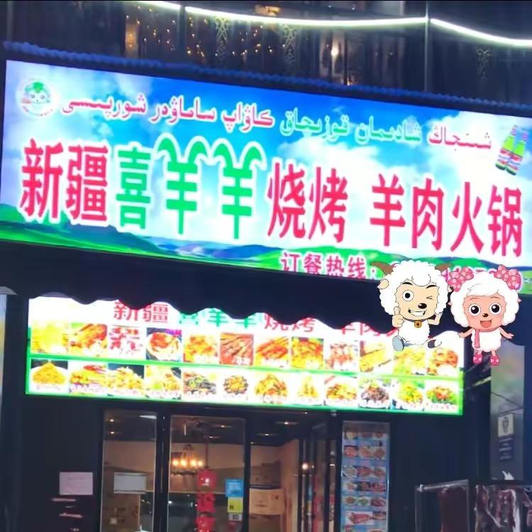 新疆喜羊羊烧烤（紫东大汉龙城店）