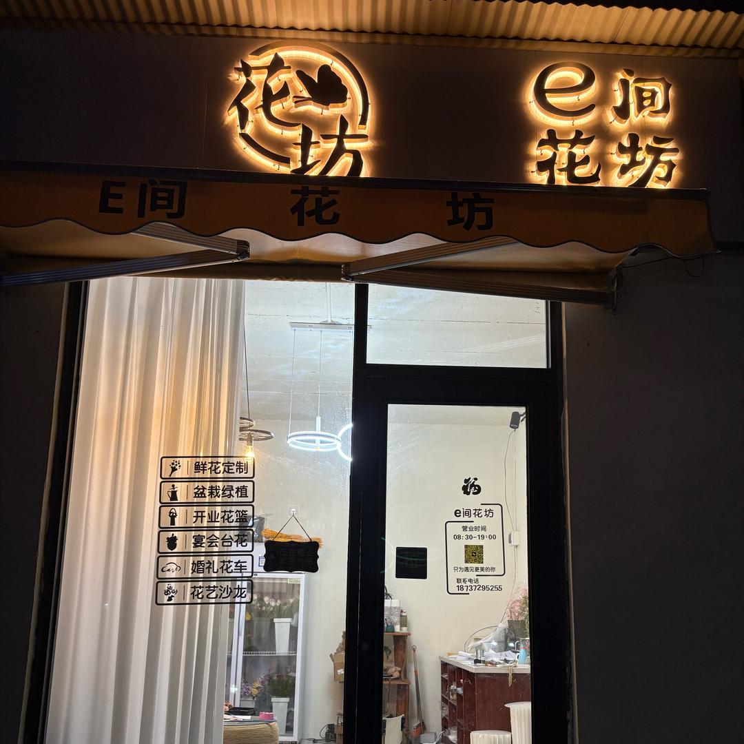 E间花坊
