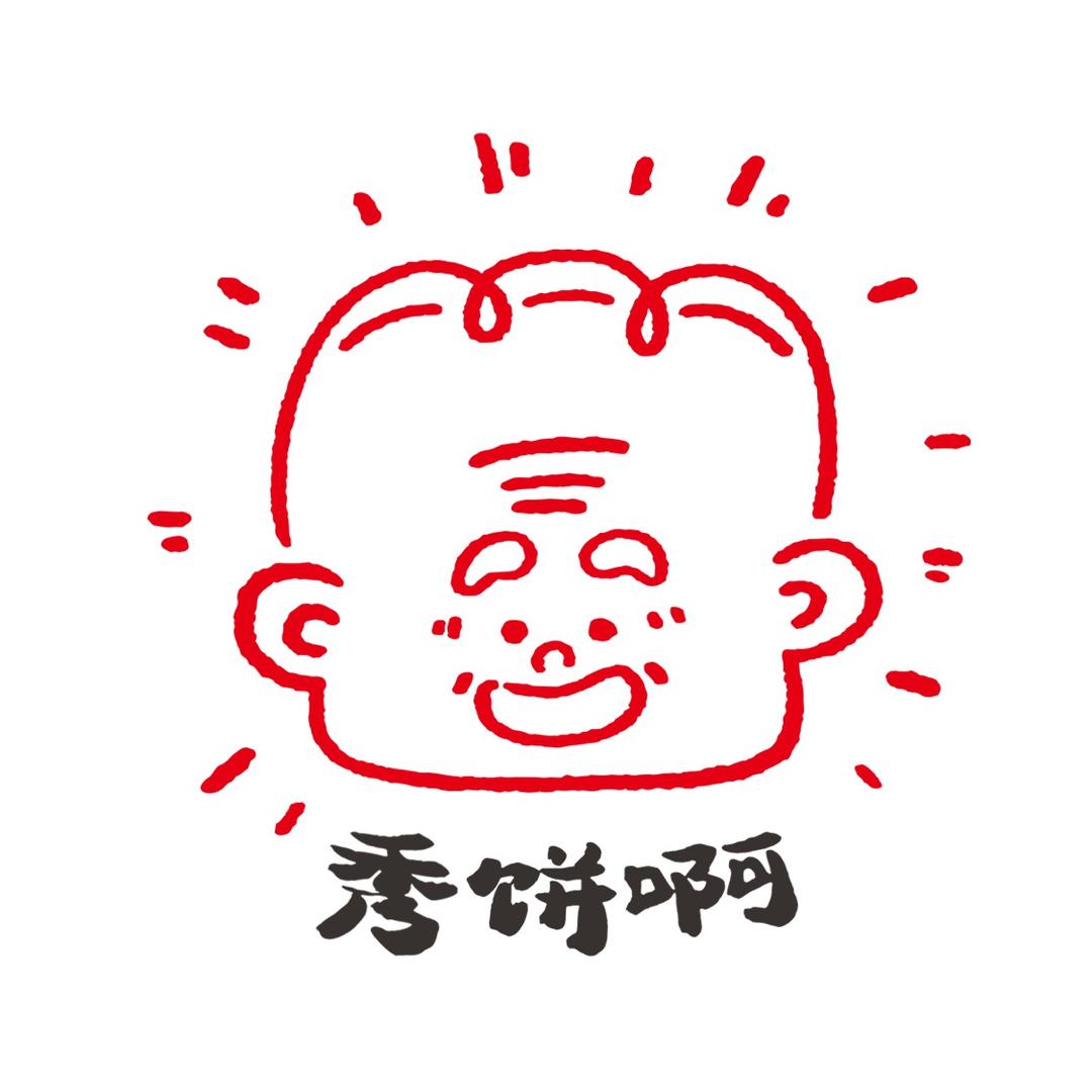 秀饼啊