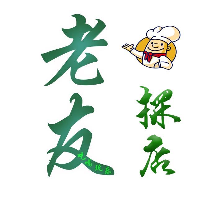 老友·探店