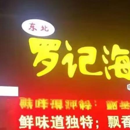 罗记小海鲜🦞