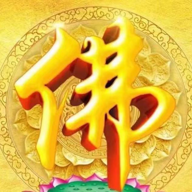 静修🙏