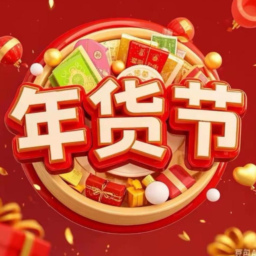 过年啦