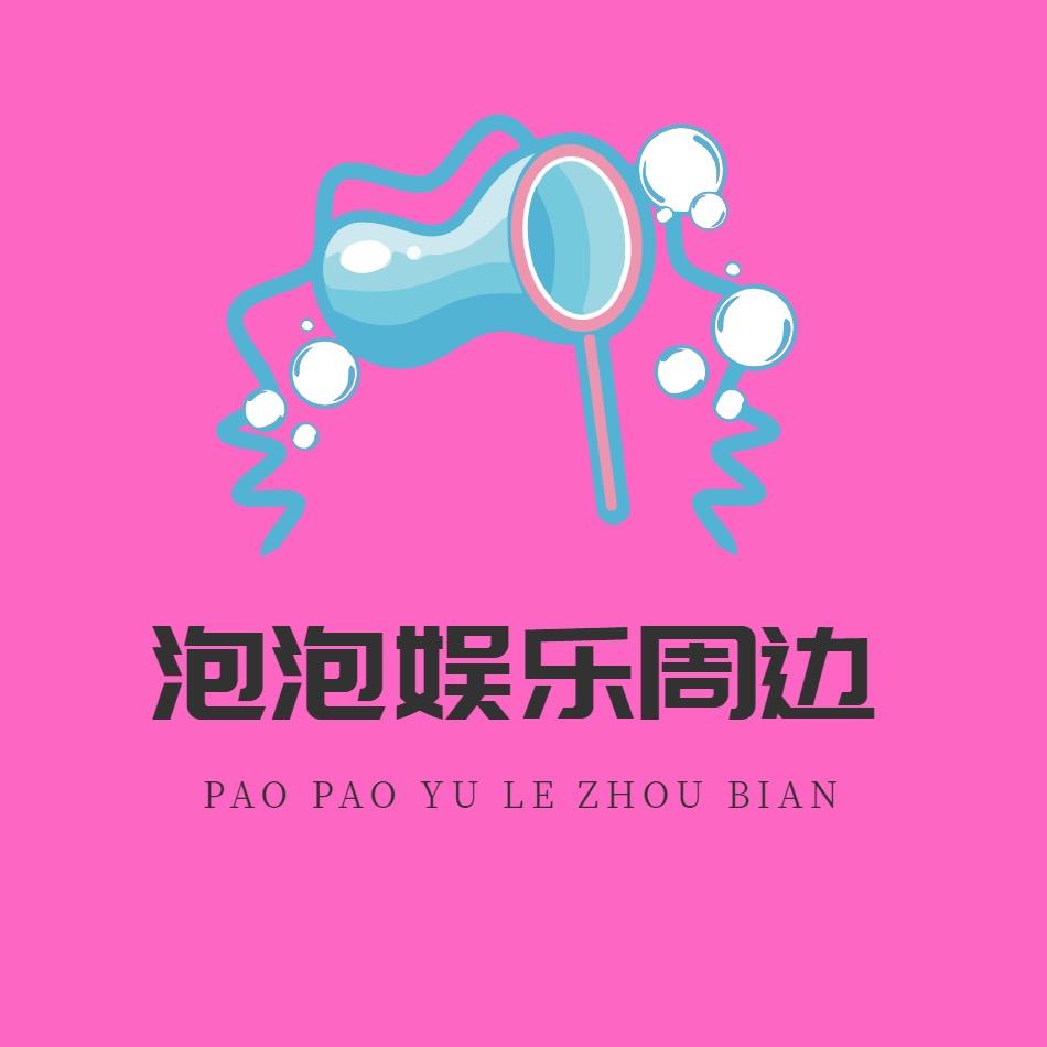 泡泡娱乐
