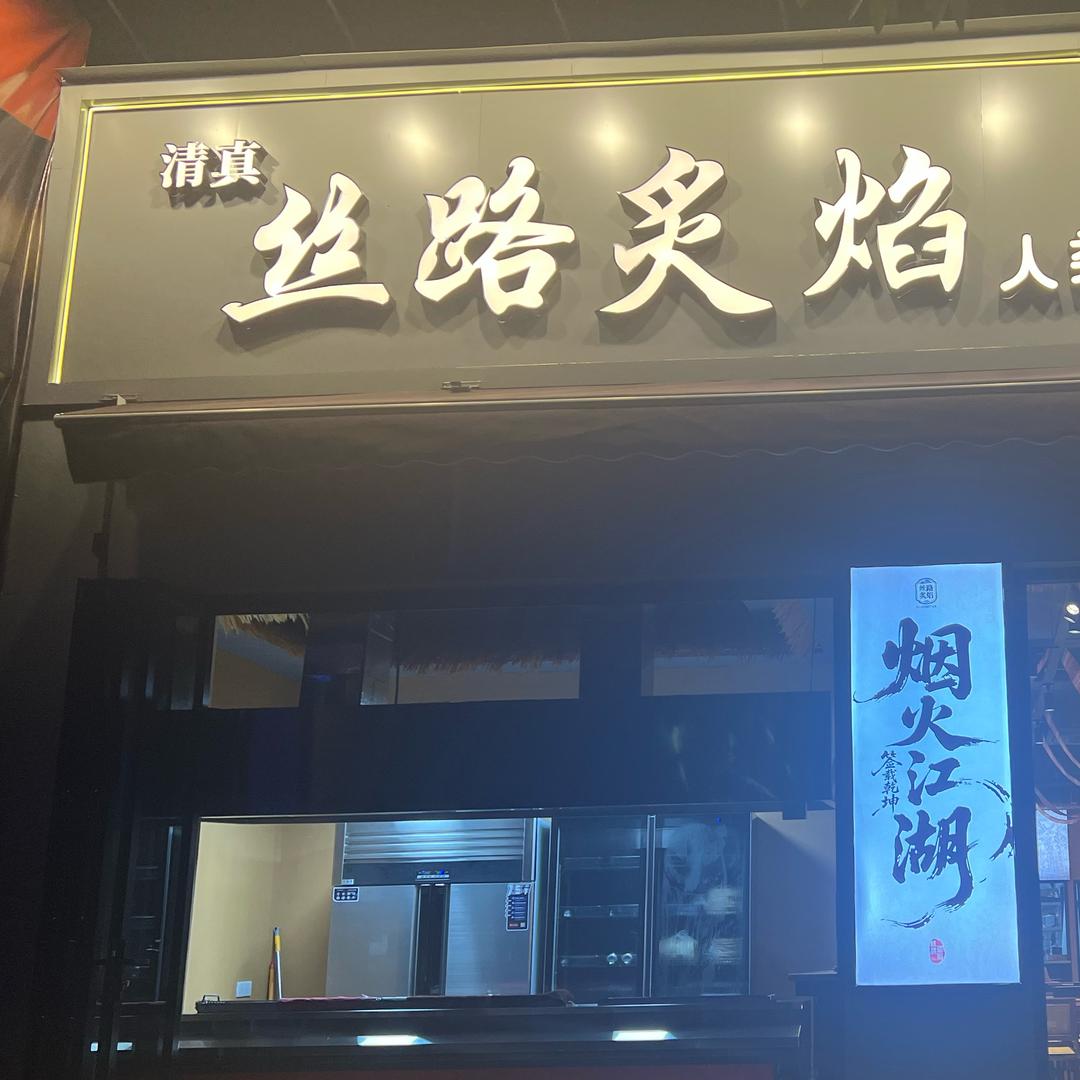 丝路炙焰·清真烧烤·融合菜