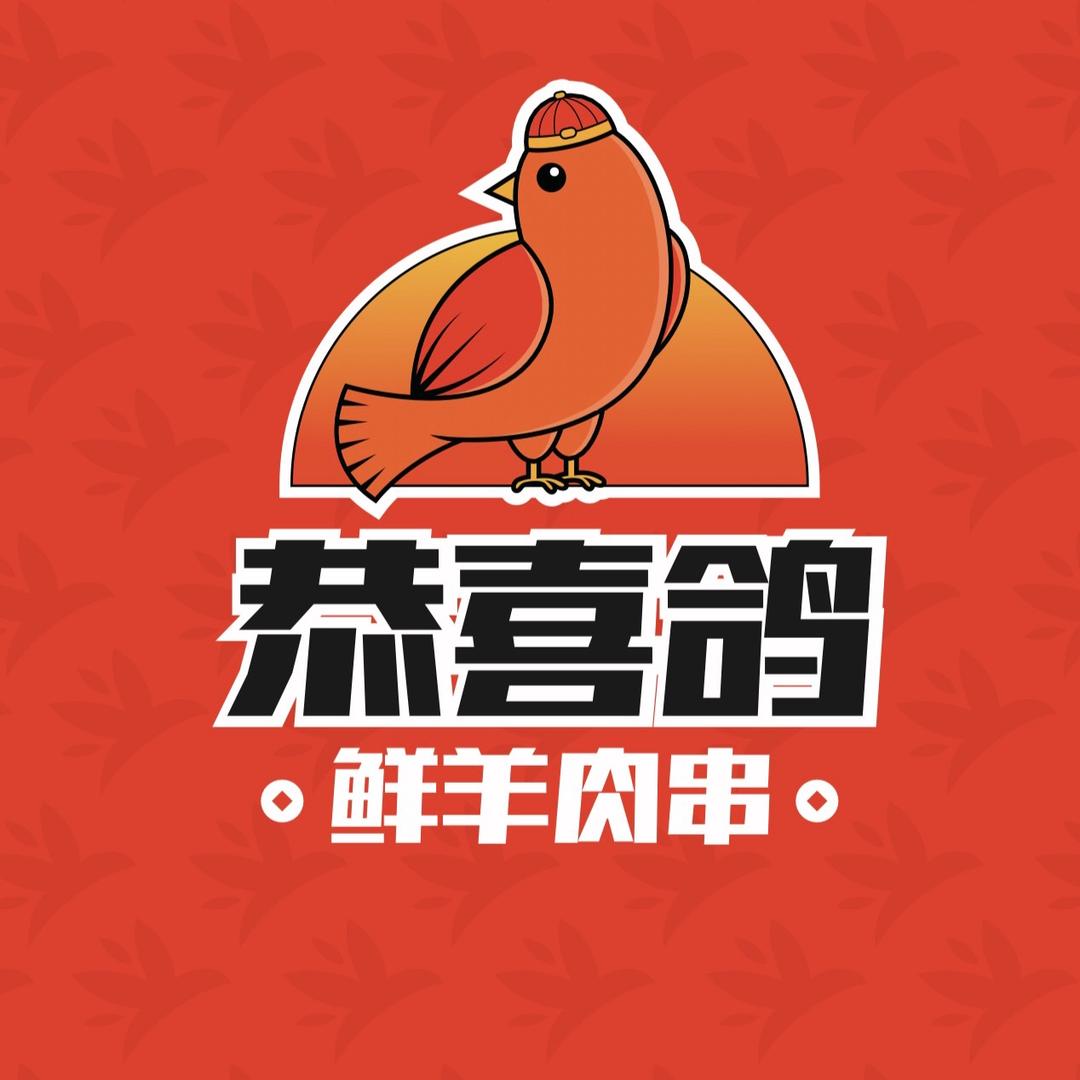 恭喜鸽鲜羊肉串（总店）