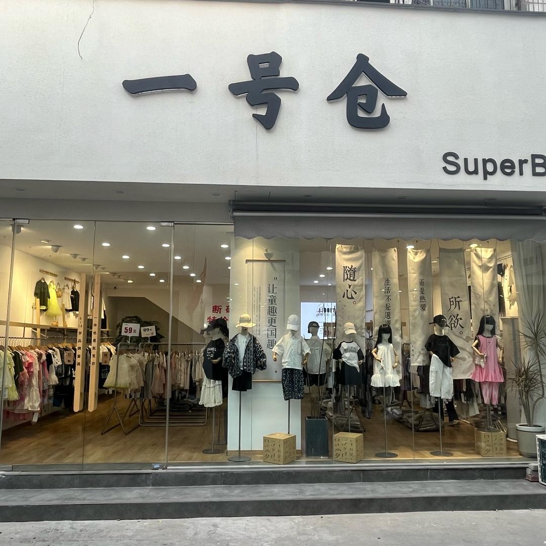 一号仓童装