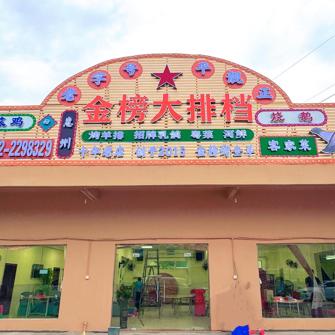 金榜大排档