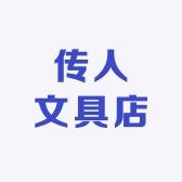 传人文具