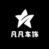 凡凡车饰