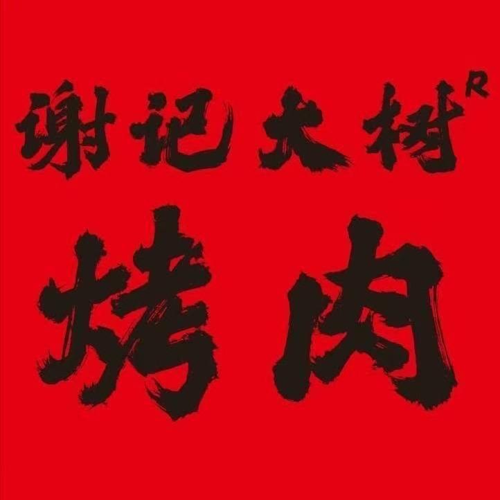 谢记大树烤肉海蓝广场店