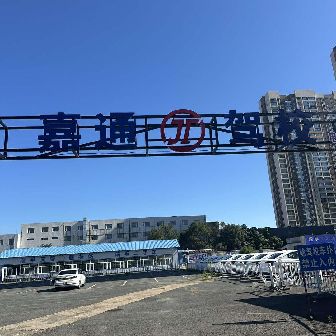 吉林市嘉通驾校-宇佳