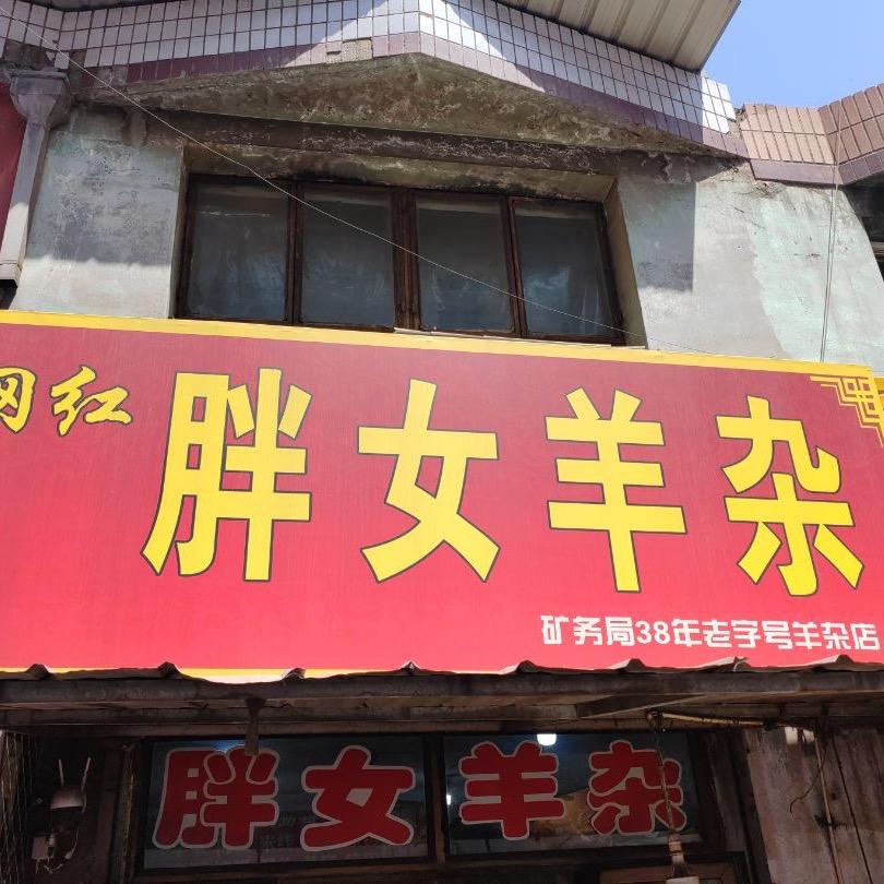 胖女羊杂