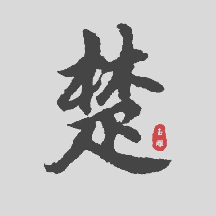 楚世青松玉雕工作室