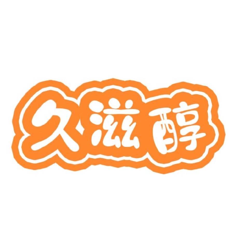 久滋醇食品