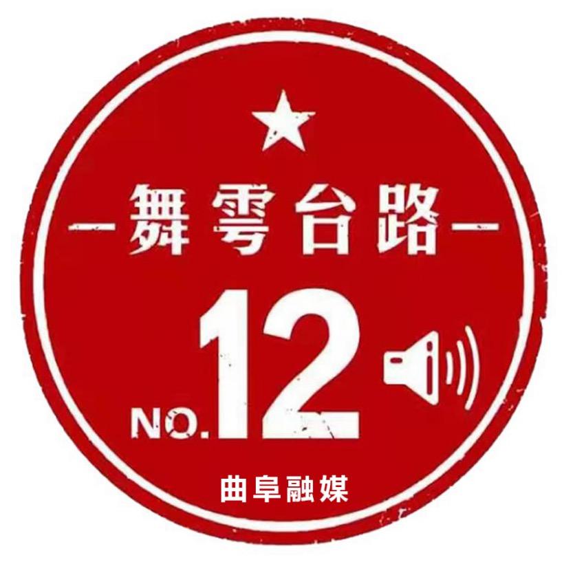 曲阜融媒