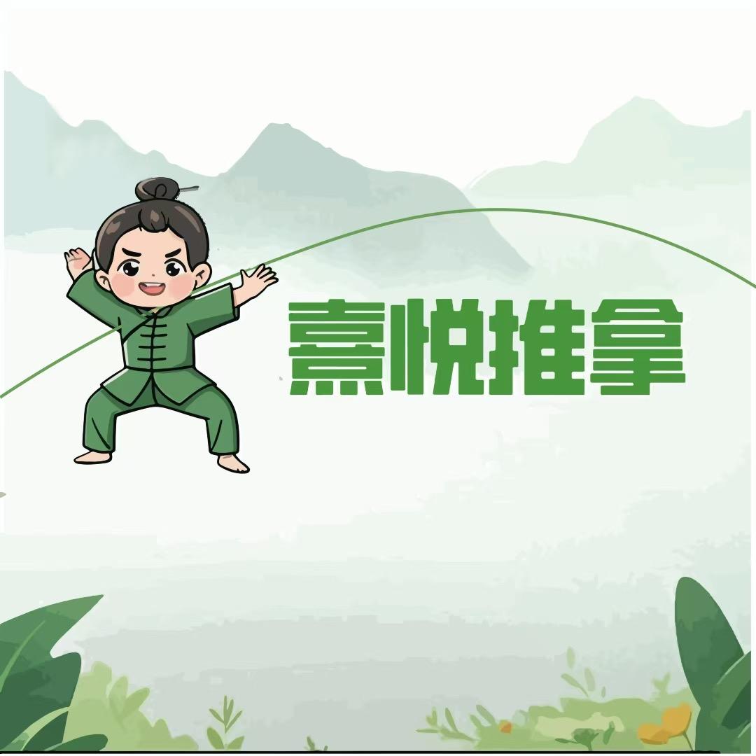 熹悦推拿