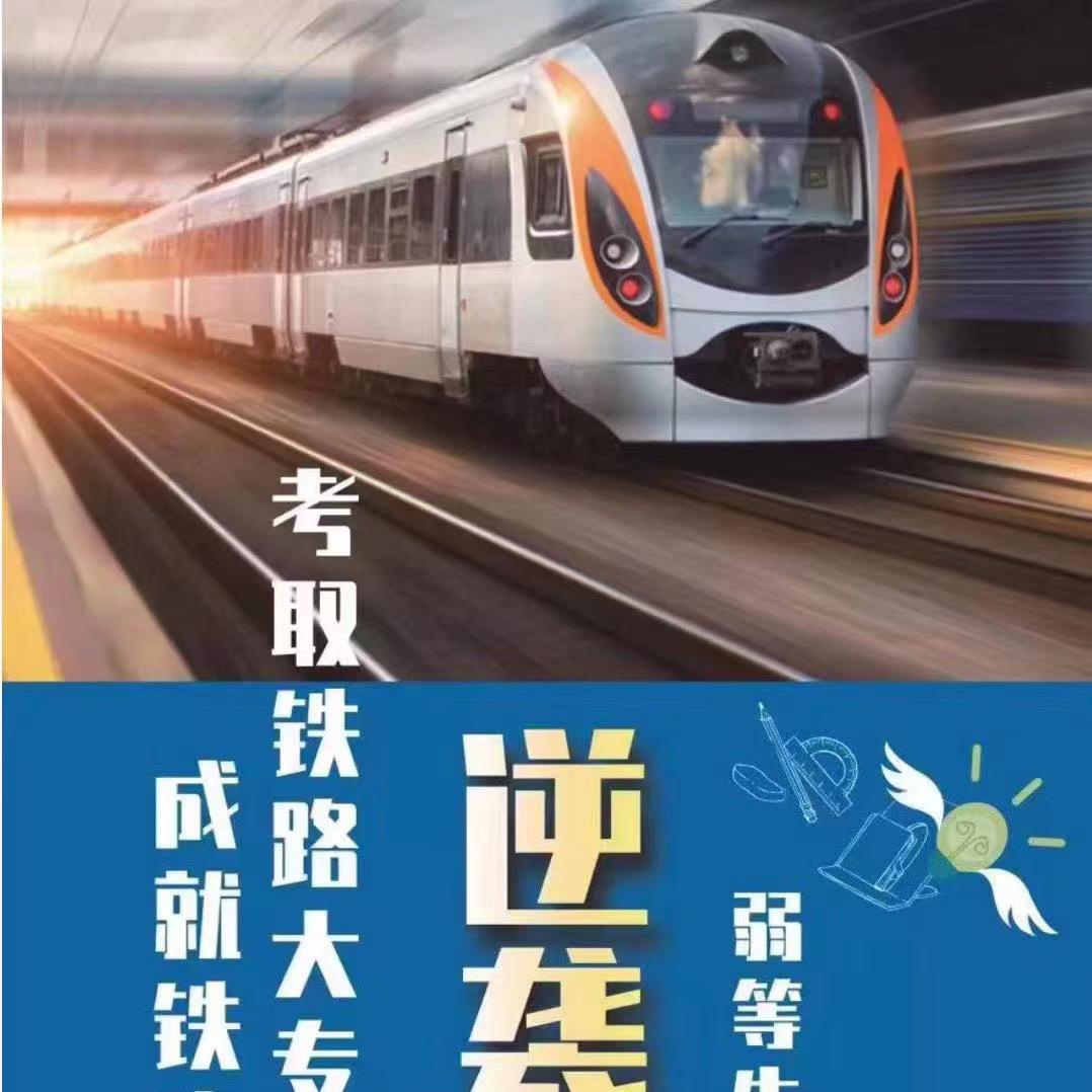 铁路升学·就业指导中心