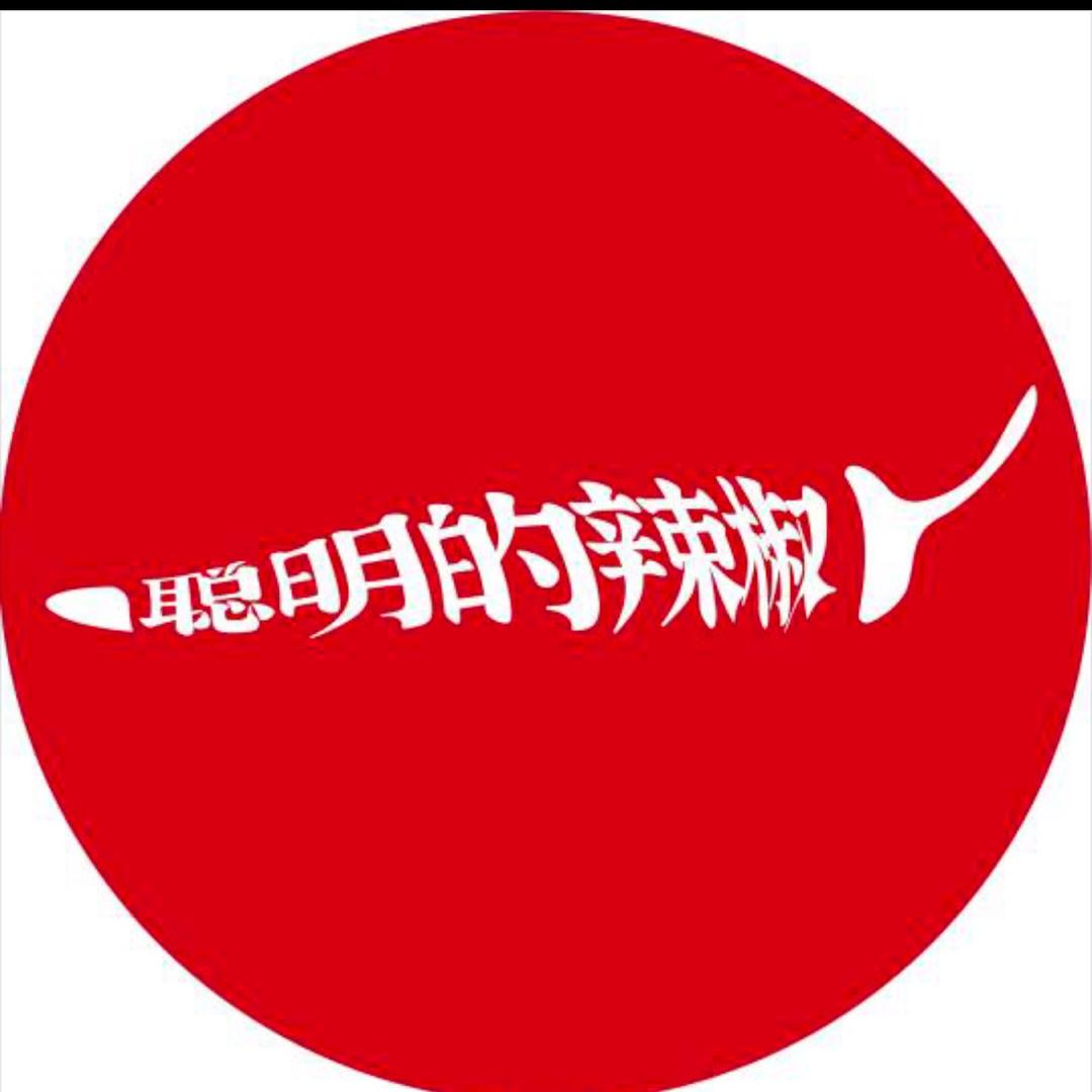 聪明的辣椒怀化滨江店官方号