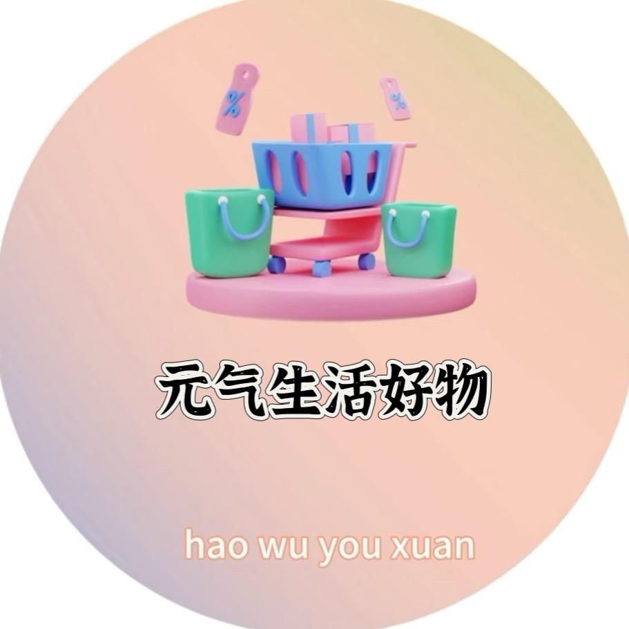 元气生活好物（年货专场）