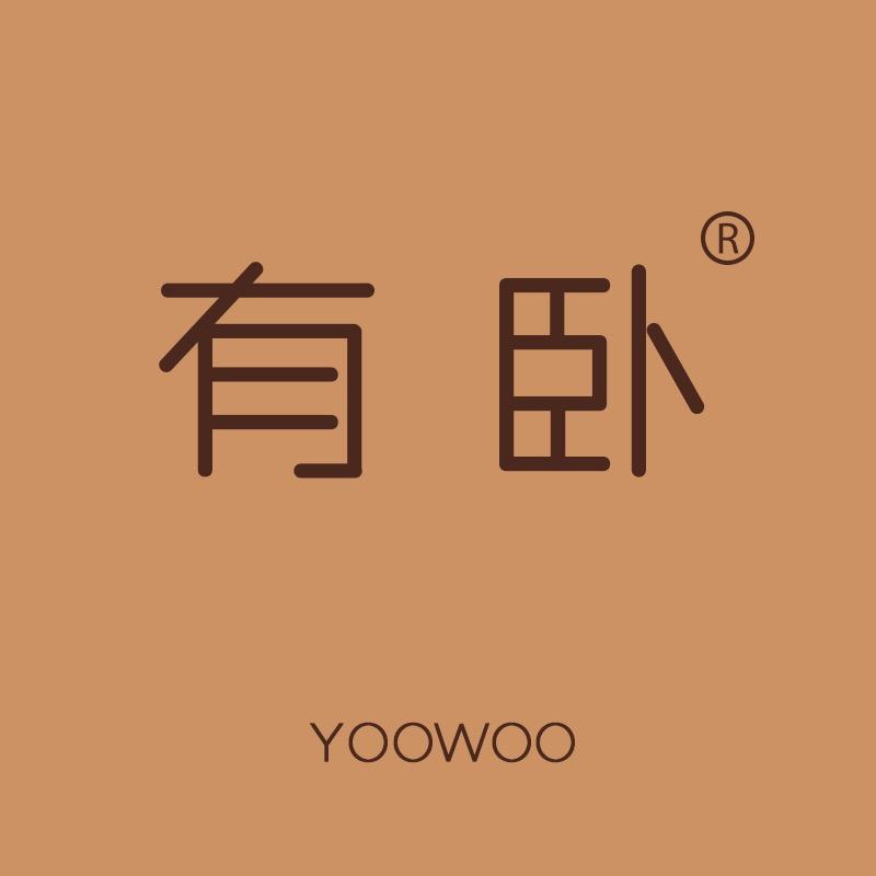 有卧
