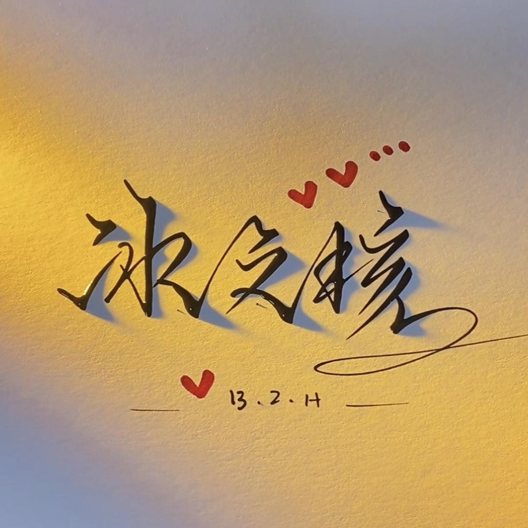 冰之核异形核桃