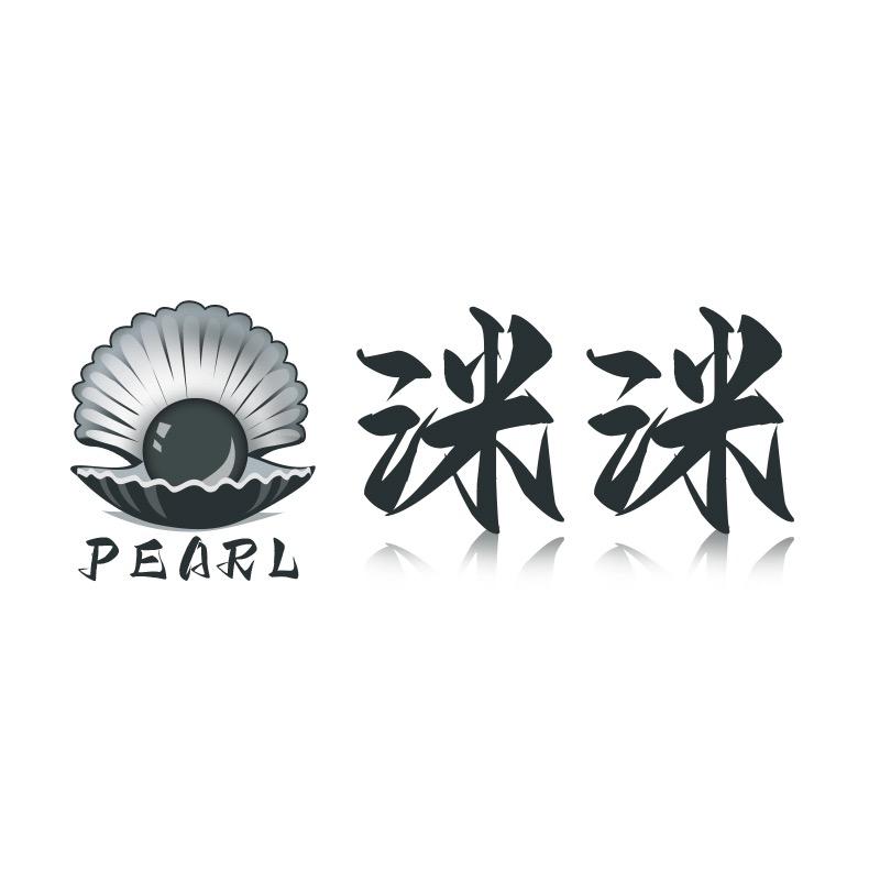 洣洣珍珠