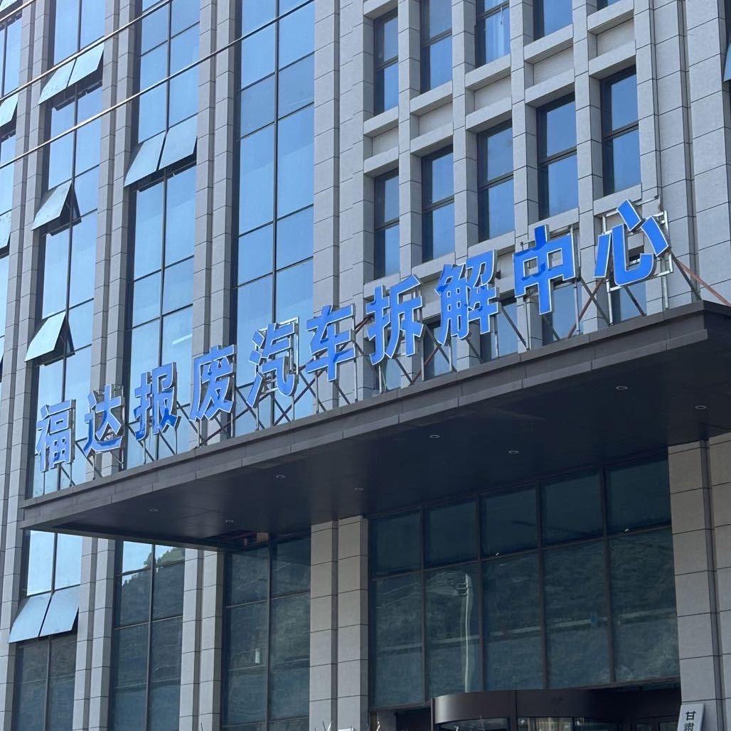 甘肃福达报废汽车回收拆解厂