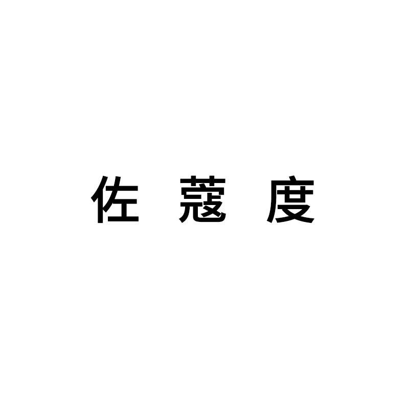 佐蔻度内衣旗舰店