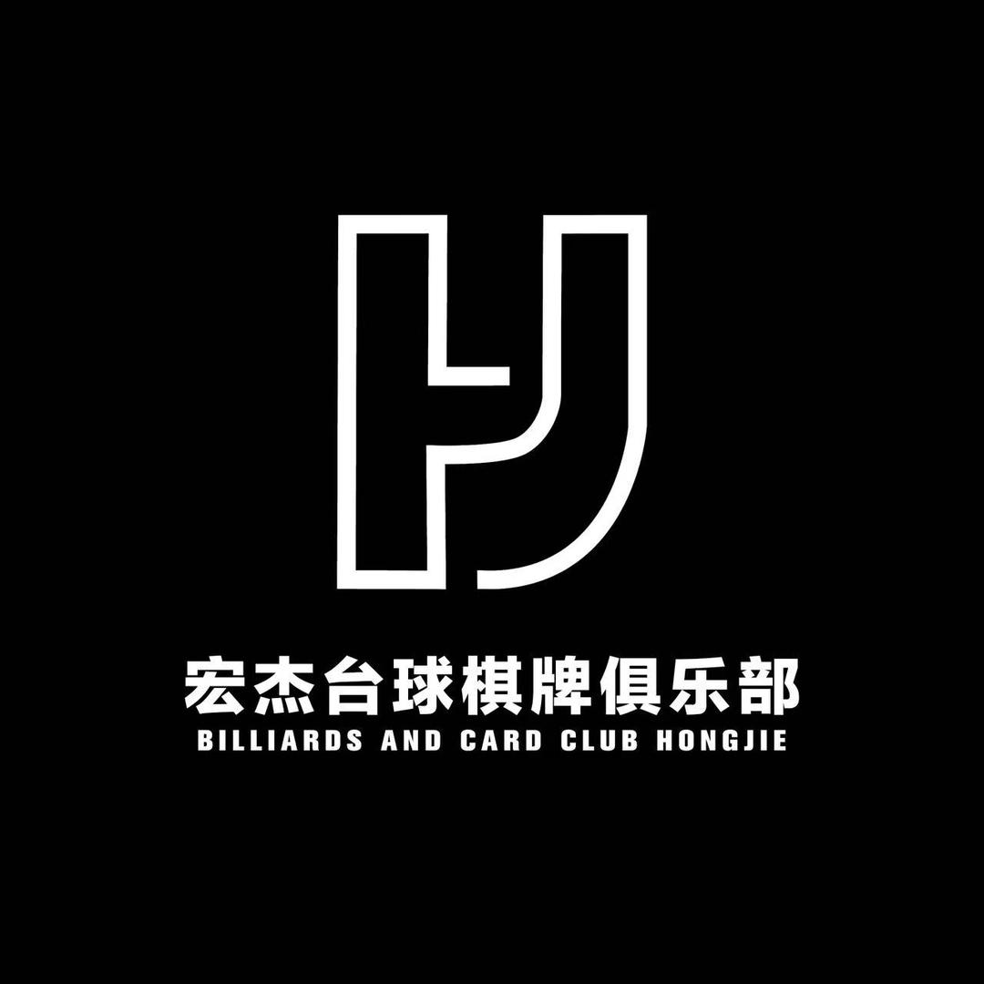 宏杰台球棋牌（CLUB俱乐部）