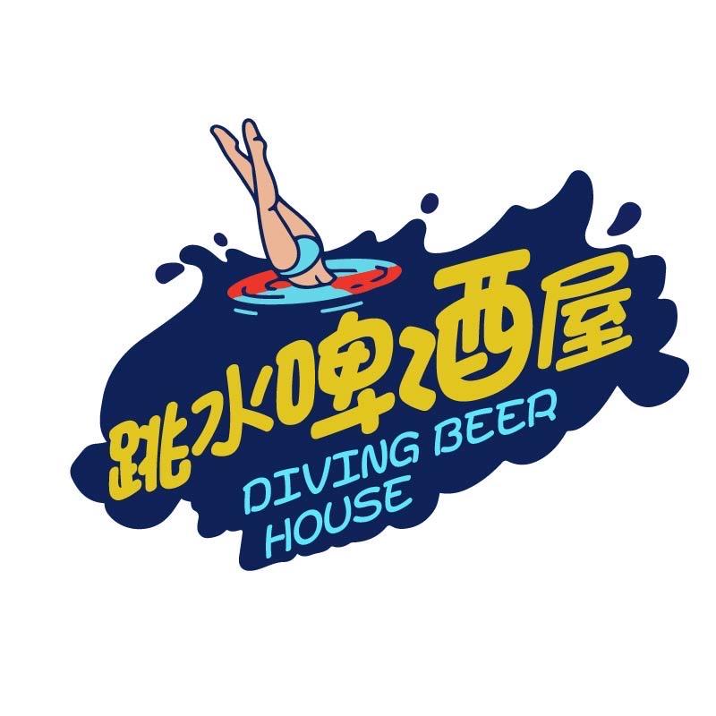 跳水啤酒屋