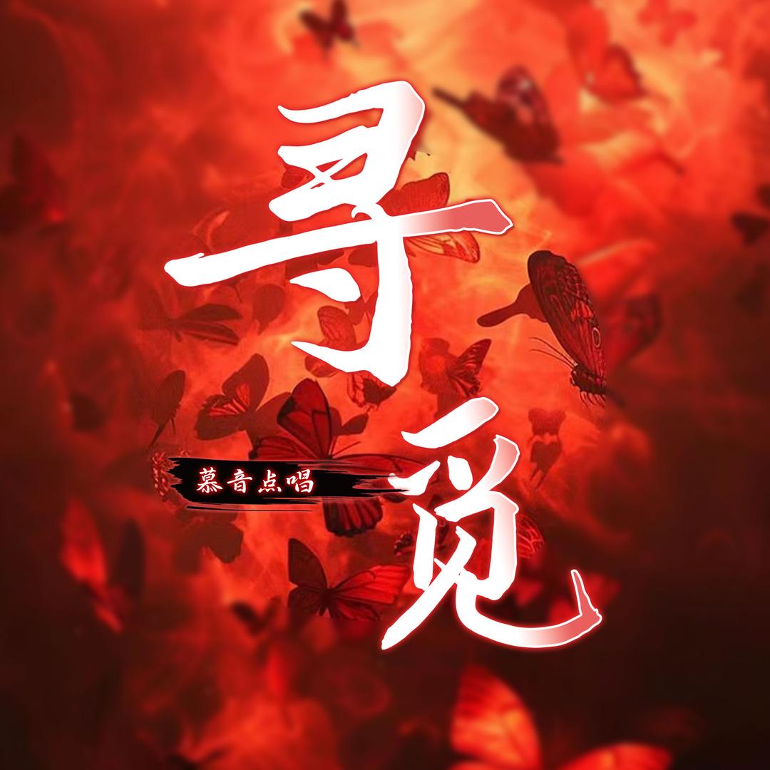 慕音点唱•寻觅