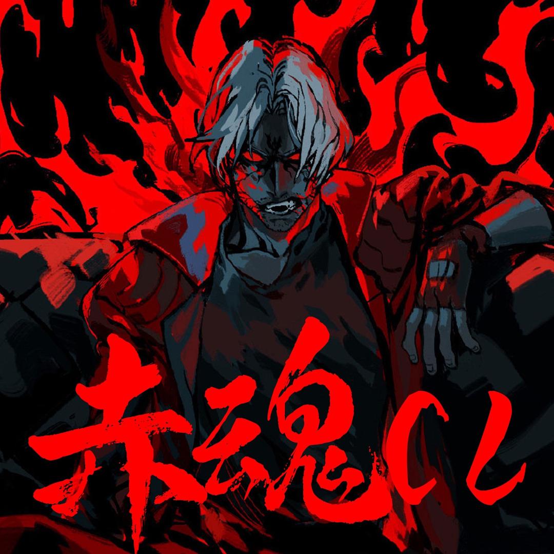 赤魂CL～