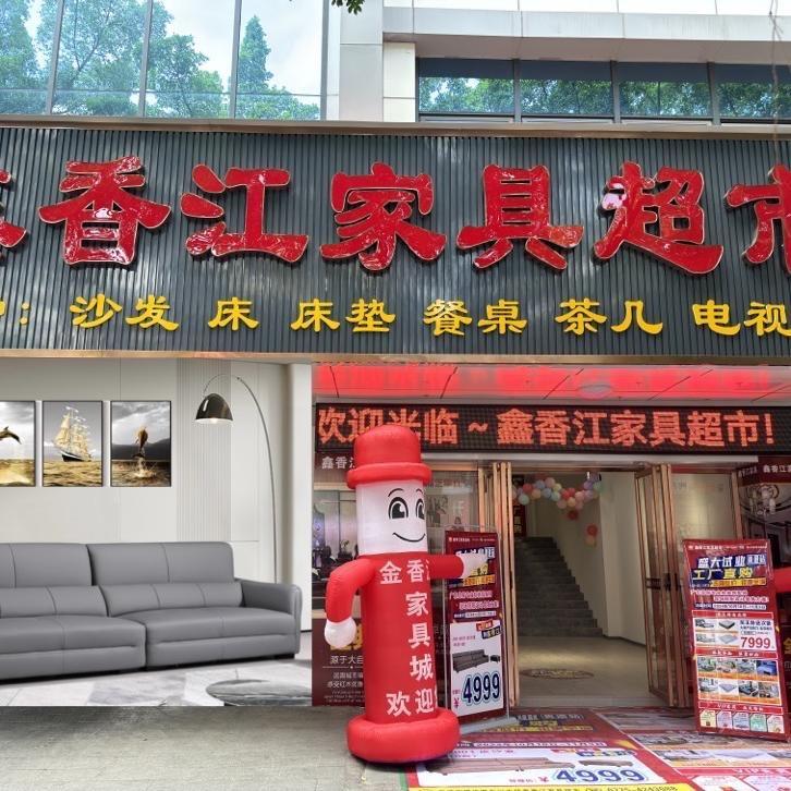 鑫香江家具超市