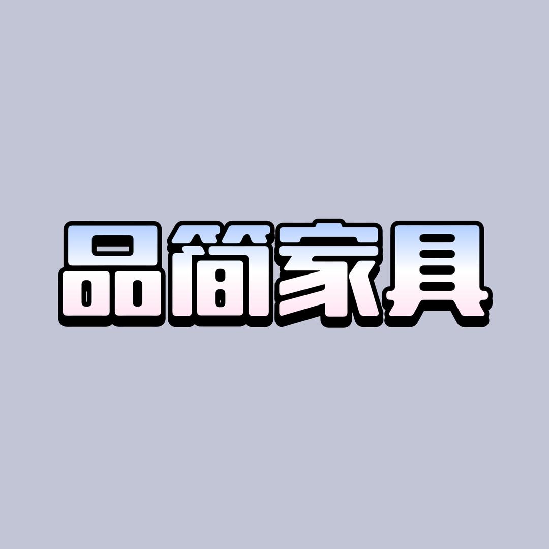 品简家具